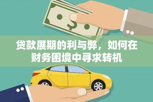 庄浪贷款展期的利与弊，如何在财务困境中寻求转机