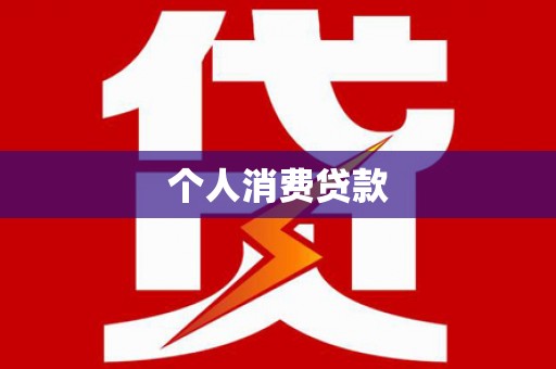 庄浪个人消费贷款