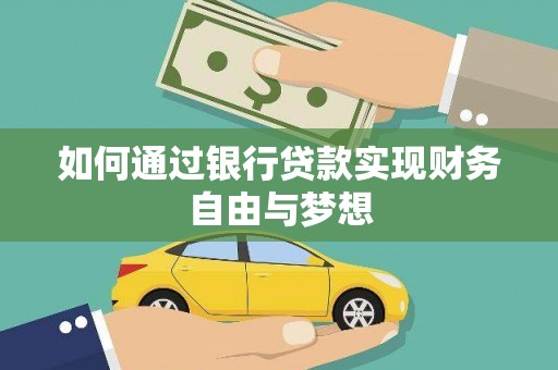庄浪如何通过银行贷款实现财务自由与梦想