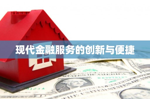 庄浪现代金融服务的创新与便捷
