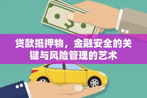 庄浪贷款抵押物，金融安全的关键与风险管理的艺术