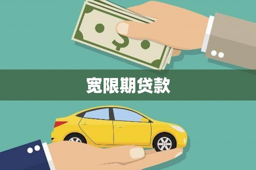 庄浪宽限期贷款