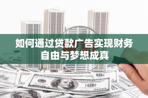 庄浪如何通过贷款广告实现财务自由与梦想成真