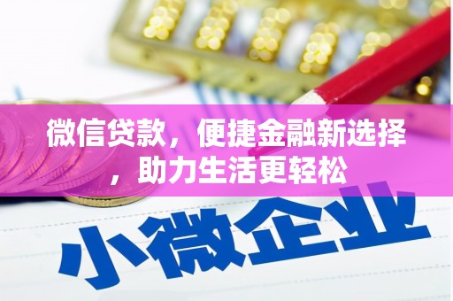 庄浪微信贷款，便捷金融新选择，助力生活更轻松