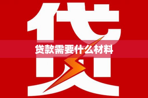 庄浪贷款需要什么材料