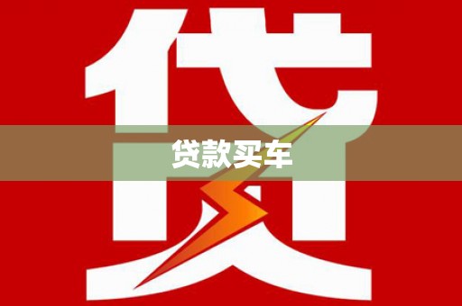 庄浪贷款买车