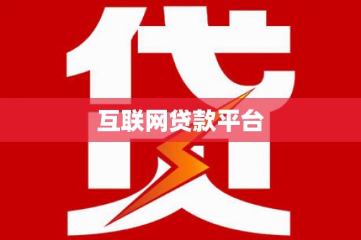 庄浪互联网贷款平台