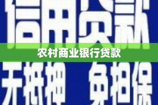 庄浪农村商业银行贷款