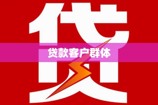 庄浪贷款客户群体