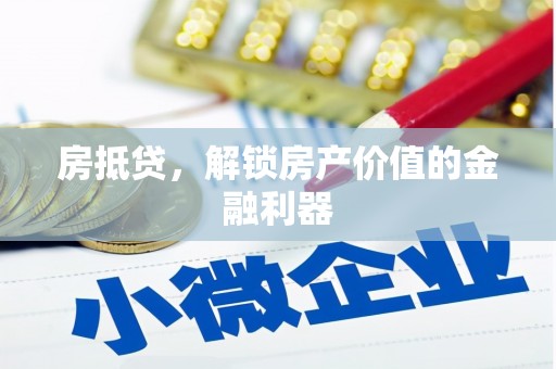 庄浪房抵贷，解锁房产价值的金融利器