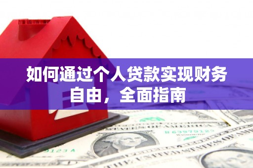 庄浪如何通过个人贷款实现财务自由，全面指南