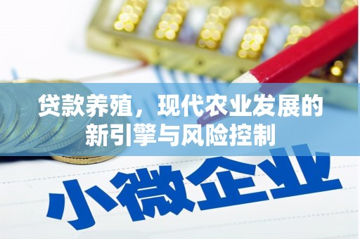 庄浪贷款养殖，现代农业发展的新引擎与风险控制