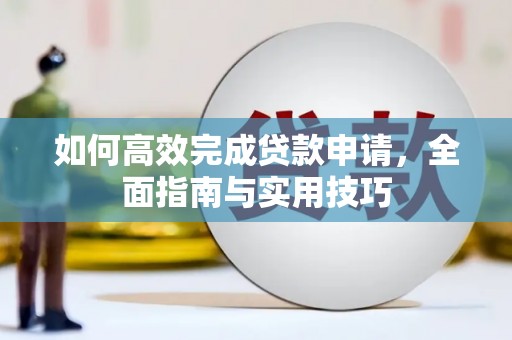 庄浪如何高效完成贷款申请，全面指南与实用技巧