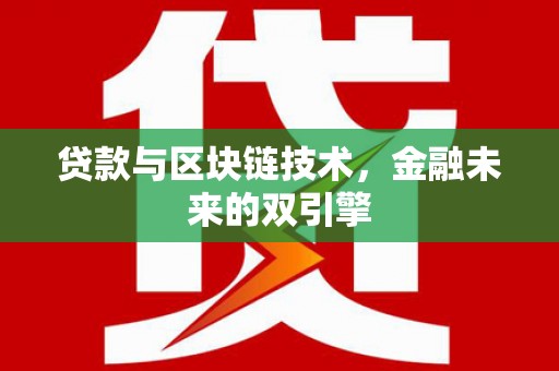 庄浪贷款与区块链技术，金融未来的双引擎