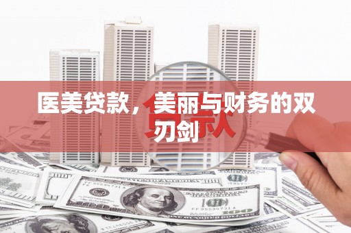 庄浪医美贷款，美丽与财务的双刃剑