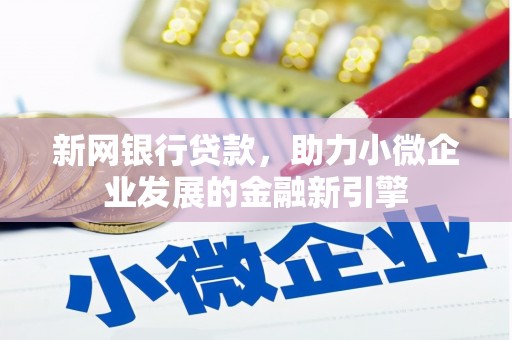庄浪新网银行贷款，助力小微企业发展的金融新引擎