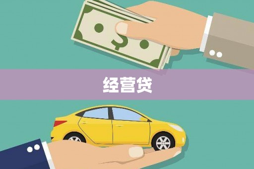庄浪经营贷