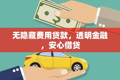 庄浪无隐藏费用贷款，透明金融，安心借贷
