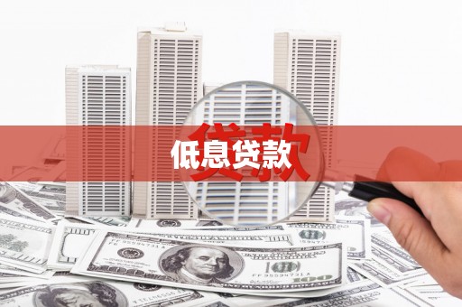 庄浪低息贷款