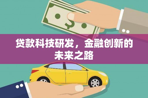 庄浪贷款科技研发，金融创新的未来之路