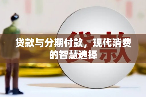 庄浪贷款与分期付款，现代消费的智慧选择