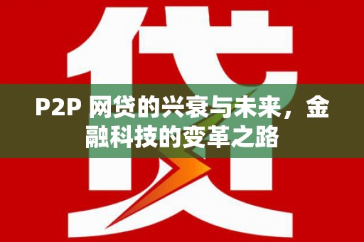 庄浪P2P 网贷的兴衰与未来，金融科技的变革之路