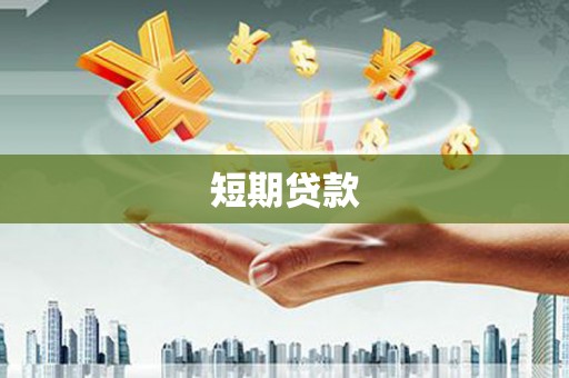 庄浪短期贷款