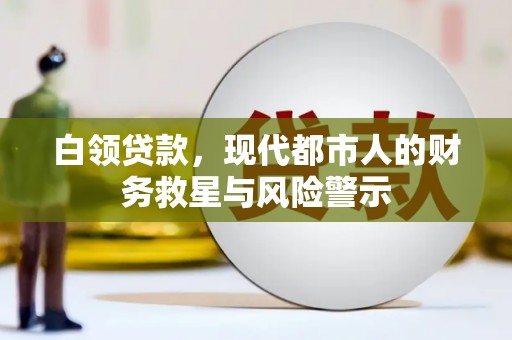 庄浪白领贷款，现代都市人的财务救星与风险警示