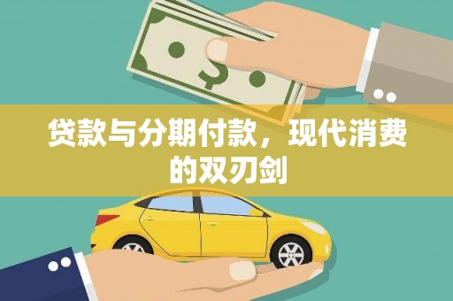 庄浪贷款与分期付款，现代消费的双刃剑