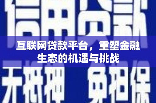 庄浪互联网贷款平台，重塑金融生态的机遇与挑战