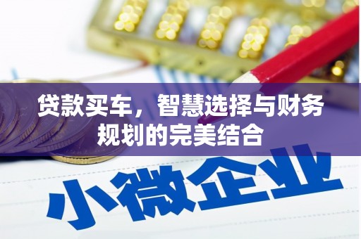 庄浪贷款买车，智慧选择与财务规划的完美结合