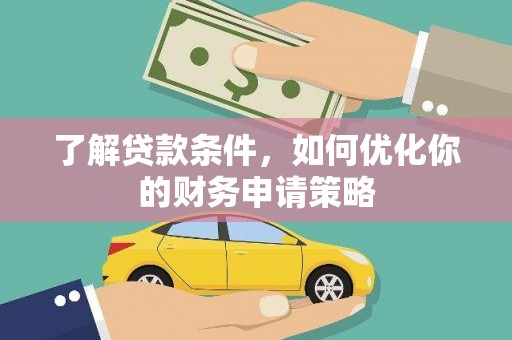 庄浪了解贷款条件，如何优化你的财务申请策略