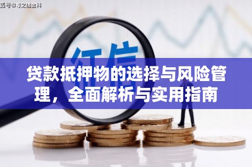庄浪贷款抵押物的选择与风险管理，全面解析与实用指南