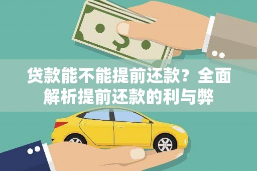 庄浪贷款能不能提前还款？全面解析提前还款的利与弊
