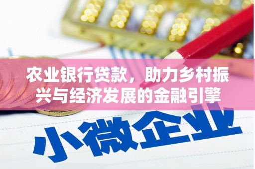 庄浪农业银行贷款，助力乡村振兴与经济发展的金融引擎