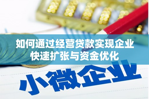 庄浪如何通过经营贷款实现企业快速扩张与资金优化