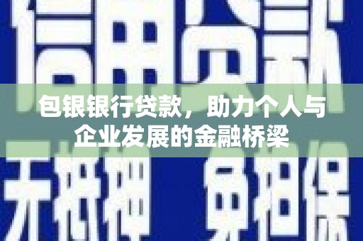 庄浪包银银行贷款，助力个人与企业发展的金融桥梁