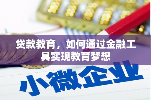 庄浪贷款教育，如何通过金融工具实现教育梦想