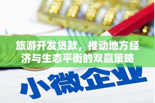 庄浪旅游开发贷款，推动地方经济与生态平衡的双赢策略
