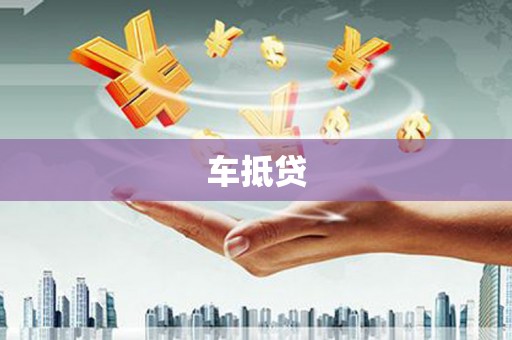 庄浪车抵贷