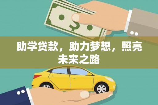 庄浪助学贷款，助力梦想，照亮未来之路