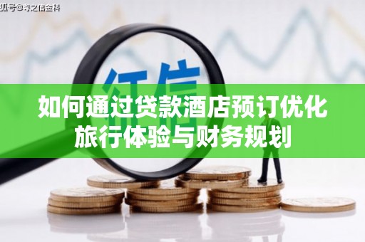 庄浪如何通过贷款酒店预订优化旅行体验与财务规划