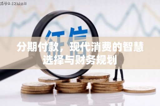 庄浪分期付款，现代消费的智慧选择与财务规划