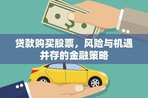 庄浪贷款购买股票，风险与机遇并存的金融策略