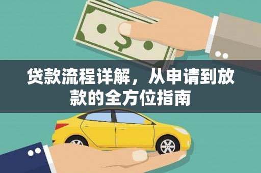 庄浪贷款流程详解，从申请到放款的全方位指南