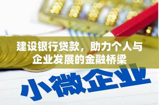 庄浪建设银行贷款，助力个人与企业发展的金融桥梁