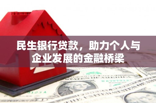 庄浪民生银行贷款，助力个人与企业发展的金融桥梁