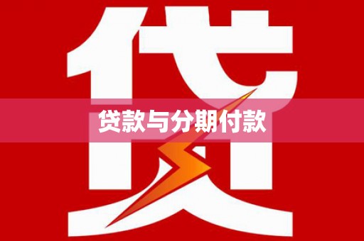 庄浪贷款与分期付款