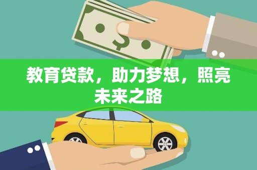 庄浪教育贷款，助力梦想，照亮未来之路