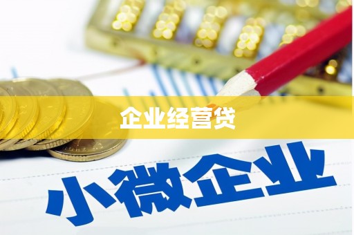 庄浪企业经营贷